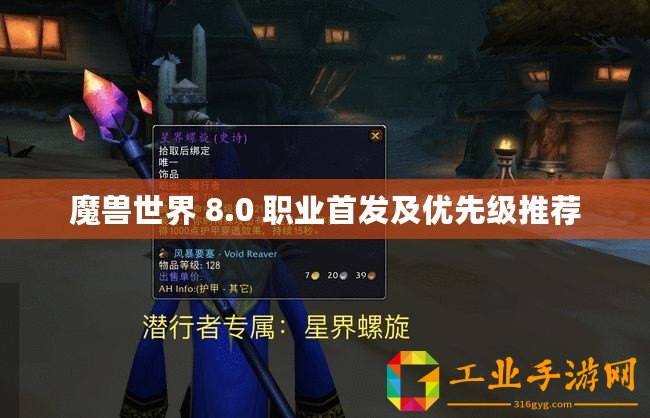 魔獸世界 8.0 職業首發及優先級推薦