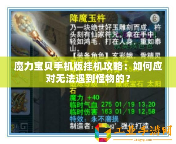 魔力寶貝手機版掛機攻略：如何應對無法遇到怪物的？