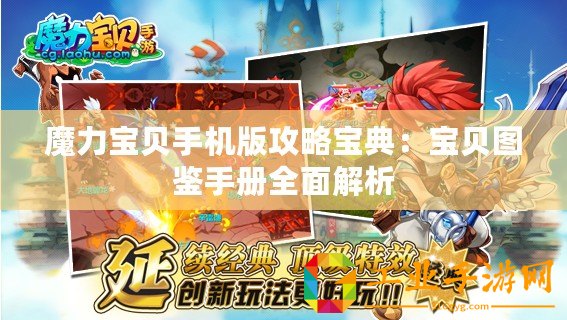 魔力寶貝手機版攻略寶典：寶貝圖鑒手冊全面解析