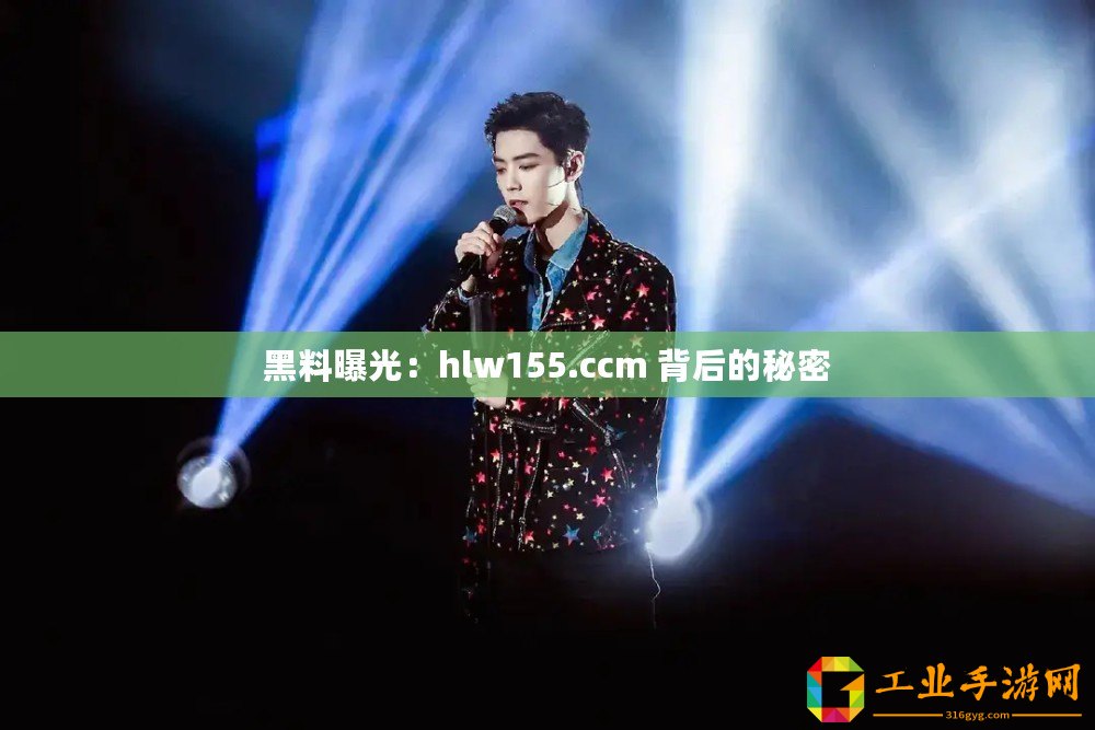 黑料曝光：hlw155.ccm 背后的秘密