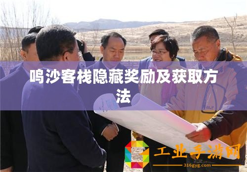 鳴沙客棧隱藏獎勵及獲取方法