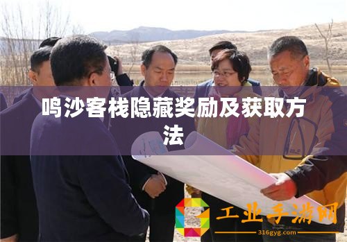 鳴沙客棧隱藏獎勵及獲取方法