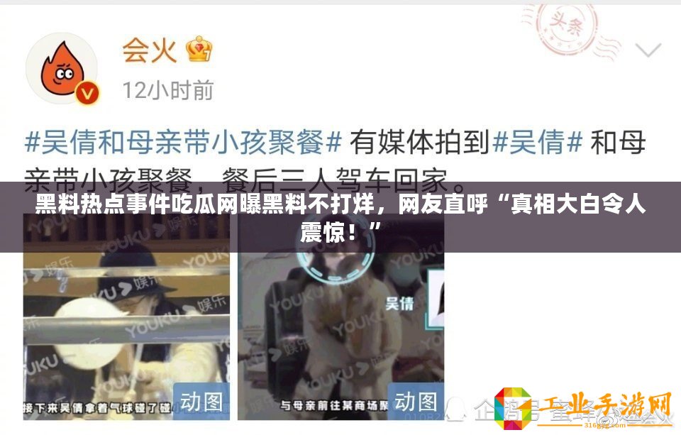 黑料熱點事件吃瓜網曝黑料不打烊，網友直呼“真相大白令人震驚！”
