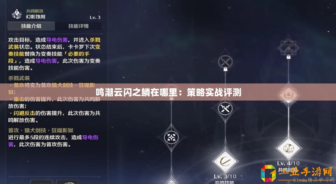 鳴潮云閃之鱗在哪里：策略實戰評測