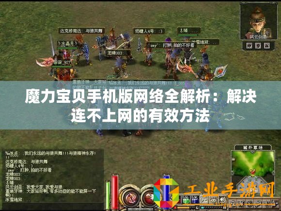 魔力寶貝手機(jī)版網(wǎng)絡(luò)全解析：解決連不上網(wǎng)的有效方法