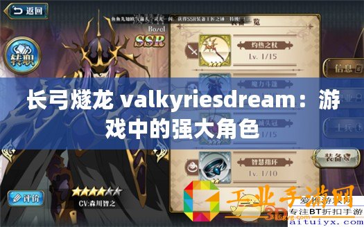 長(zhǎng)弓燧龍 valkyriesdream：游戲中的強(qiáng)大角色