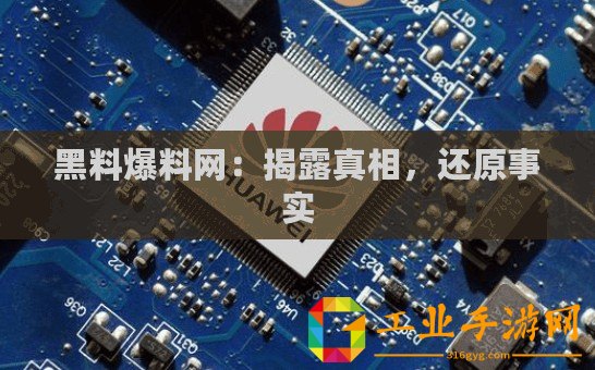 黑料爆料網：揭露真相，還原事實