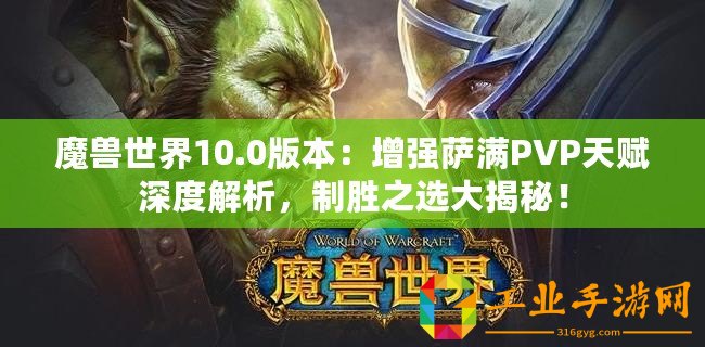 魔獸世界10.0版本：增強薩滿PVP天賦深度解析，制勝之選大揭秘！