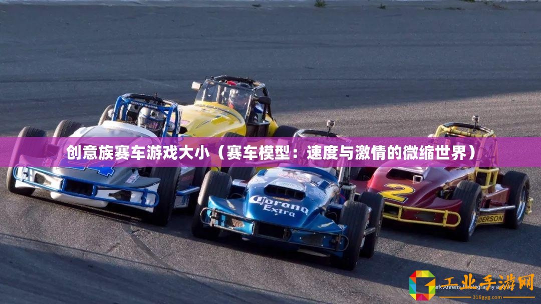 創(chuàng)意族賽車游戲大小（賽車模型：速度與激情的微縮世界）