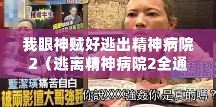 我眼神賊好逃出精神病院2（逃離精神病院2全通攻略，解鎖所有關卡的終極指南！）