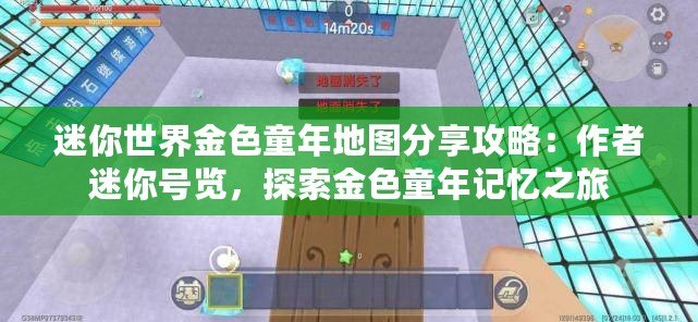 迷你世界金色童年地圖分享攻略：作者迷你號覽，探索金色童年記憶之旅