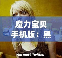 魔力寶貝手機版：黑暗鳥人圖鑒，捕捉收集，全新世界等你探索