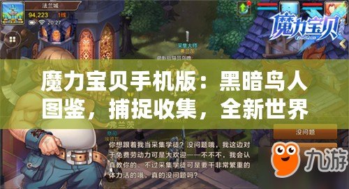魔力寶貝手機版：黑暗鳥人圖鑒，捕捉收集，全新世界等你探索