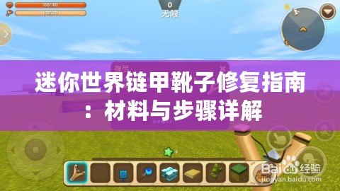 迷你世界鏈甲靴子修復指南：材料與步驟詳解
