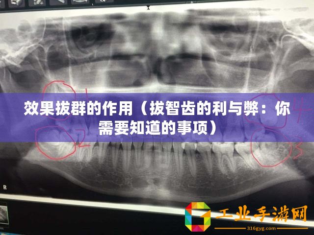 效果拔群的作用（拔智齒的利與弊：你需要知道的事項）