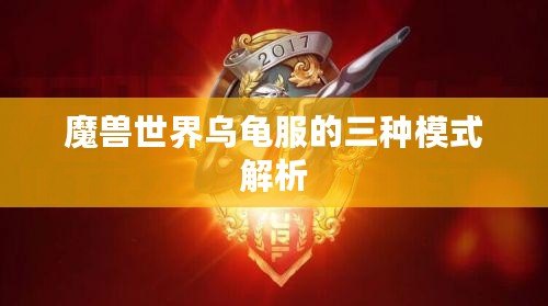 魔獸世界烏龜服的三種模式解析