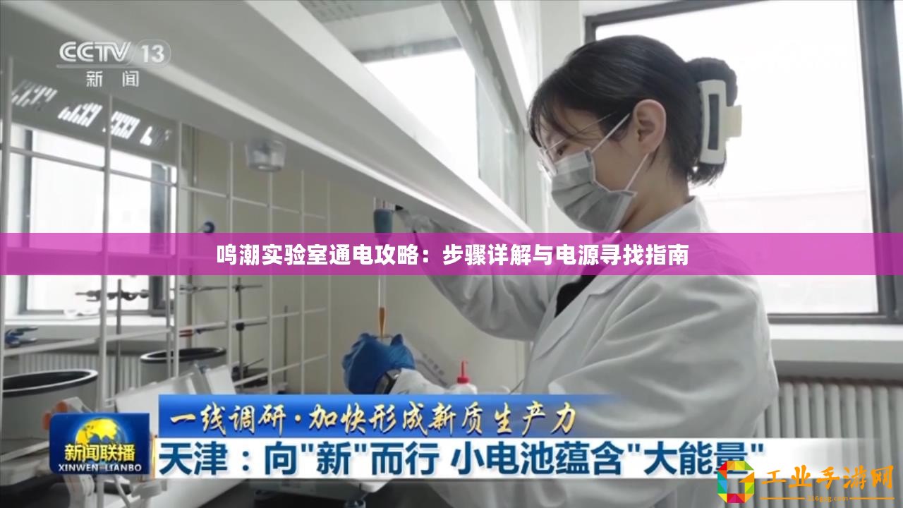 鳴潮實(shí)驗(yàn)室通電攻略：步驟詳解與電源尋找指南