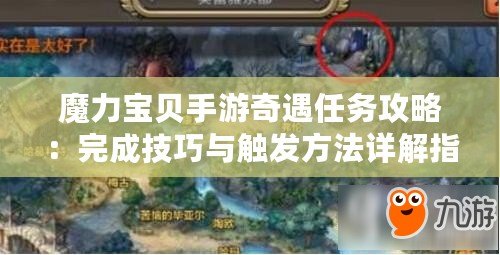 魔力寶貝手游奇遇任務(wù)攻略：完成技巧與觸發(fā)方法詳解指南