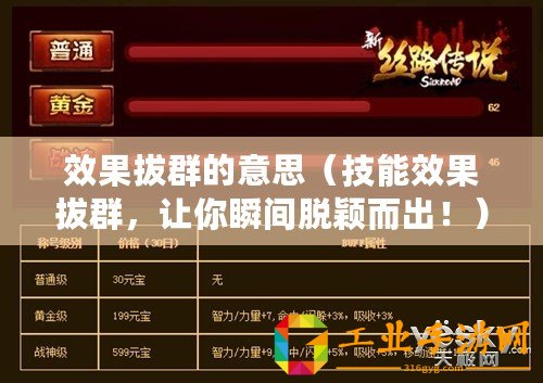 效果拔群的意思（技能效果拔群，讓你瞬間脫穎而出！）