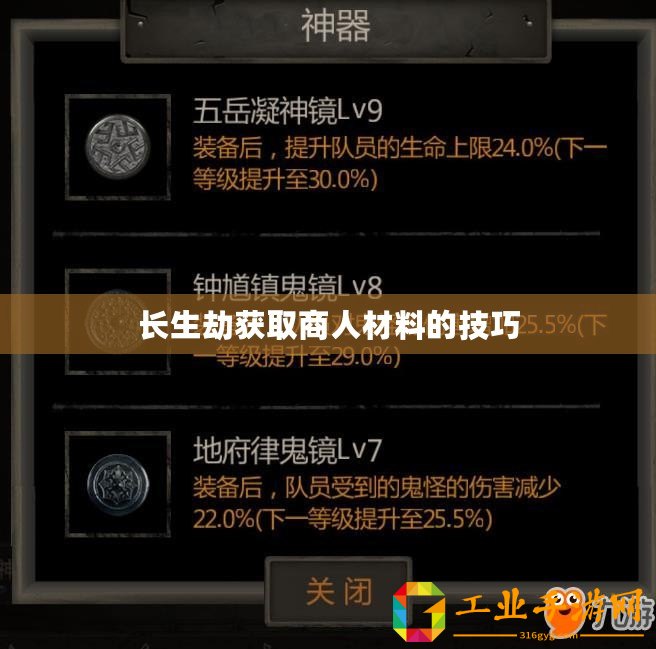 長生劫獲取商人材料的技巧