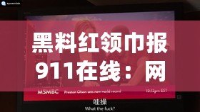 黑料紅領巾報911在線：網友熱議背后故事，揭示校園生活新面貌