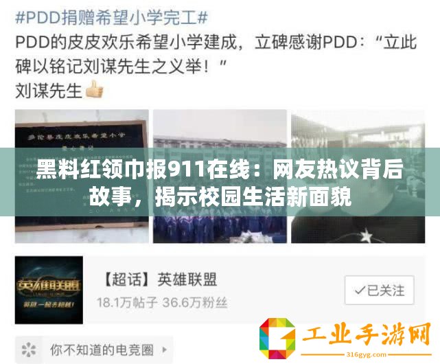 黑料紅領巾報911在線：網友熱議背后故事，揭示校園生活新面貌