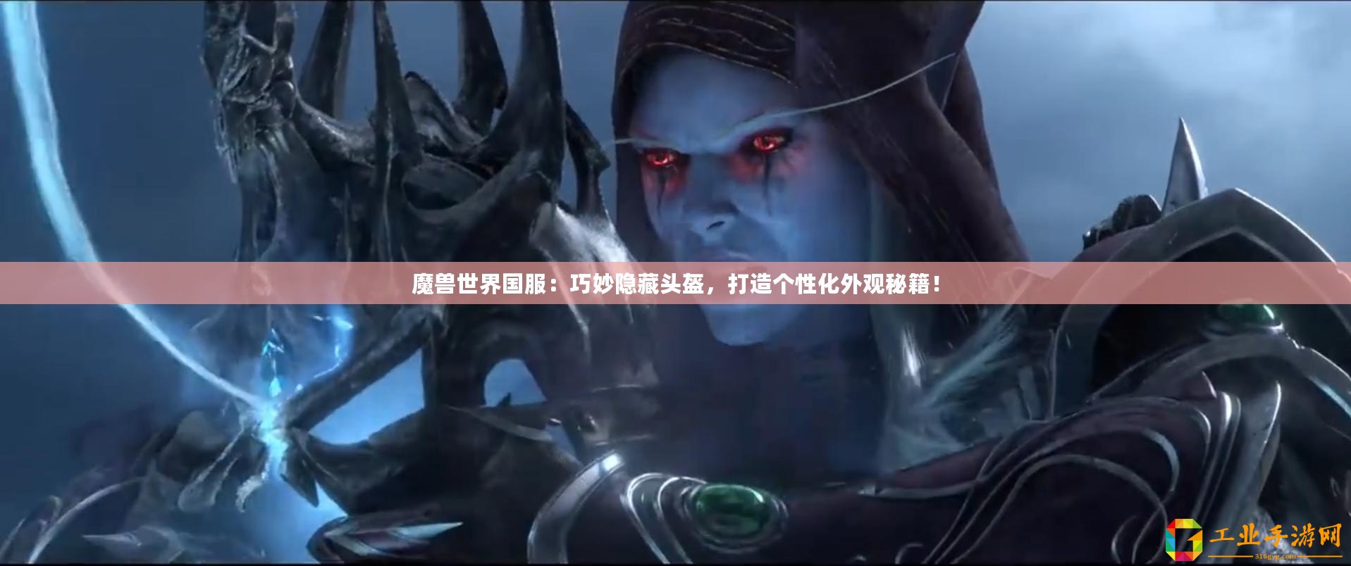魔獸世界國服：巧妙隱藏頭盔，打造個性化外觀秘籍！