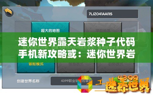 迷你世界露天巖漿種子代碼手機新攻略或：迷你世界巖漿種子代碼 手機露天體驗新發現