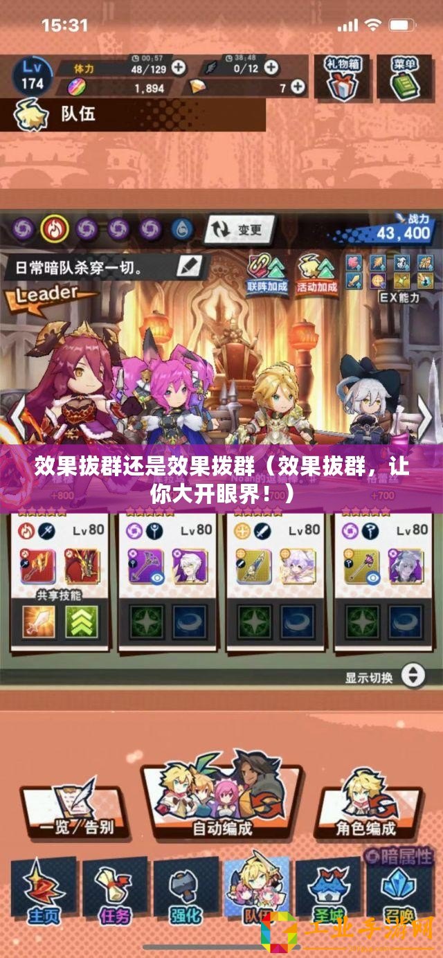 效果拔群還是效果撥群（效果拔群，讓你大開(kāi)眼界！）