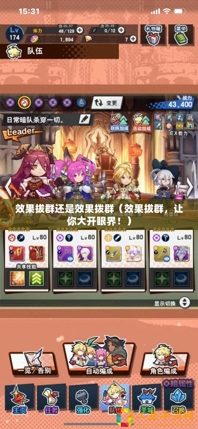 效果拔群還是效果撥群（效果拔群，讓你大開(kāi)眼界！）