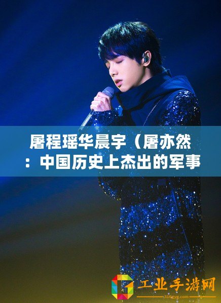 屠程瑤華晨宇（屠亦然：中國歷史上杰出的軍事家與政治家）