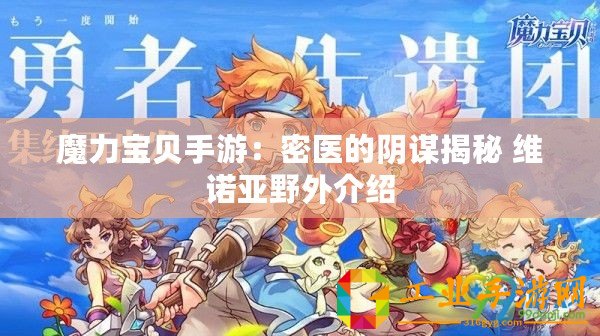 魔力寶貝手游：密醫(yī)的陰謀揭秘 維諾亞野外介紹