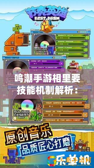 鳴潮手游相里要技能機制解析：掌握核心技能，輕松掌握游戲節奏