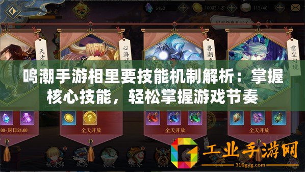 鳴潮手游相里要技能機制解析：掌握核心技能，輕松掌握游戲節奏