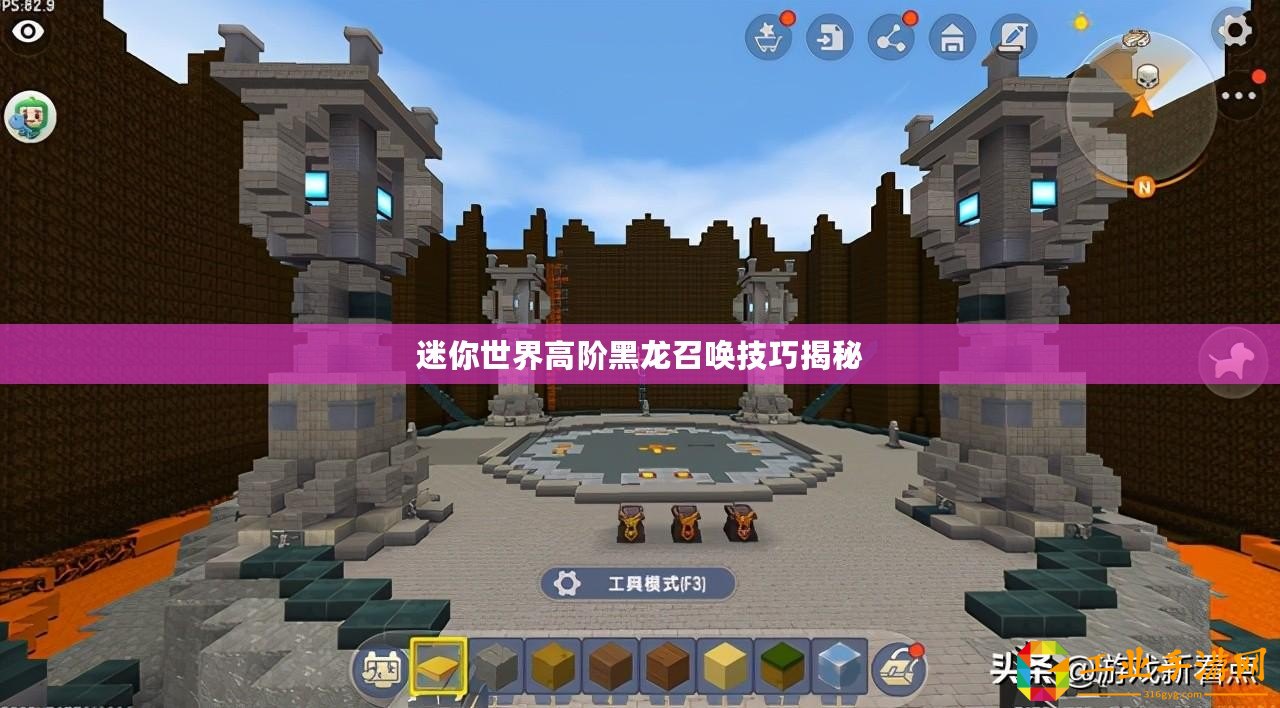 迷你世界高階黑龍召喚技巧揭秘