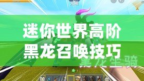 迷你世界高階黑龍召喚技巧揭秘
