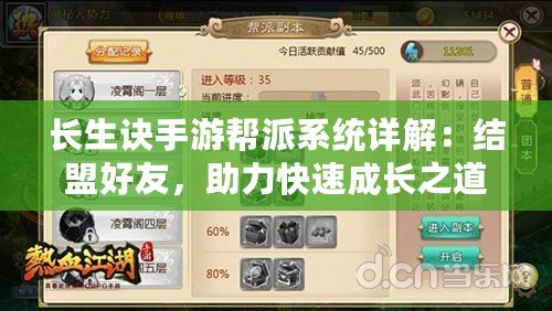 長生訣手游幫派系統詳解：結盟好友，助力快速成長之道