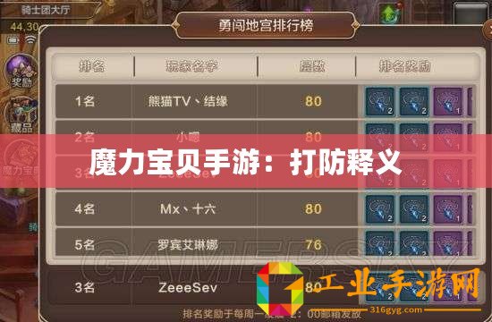 魔力寶貝手游：打防釋義
