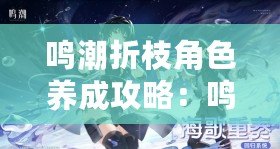 鳴潮折枝角色養成攻略：鳴潮折枝角色養成推薦