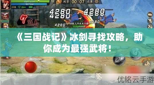 《三國(guó)戰(zhàn)記》冰劍尋找攻略，助你成為最強(qiáng)武將！