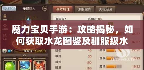 魔力寶貝手游：攻略揭秘，如何獲取水龍圖鑒及馴服級水龍的必備卡牌策略