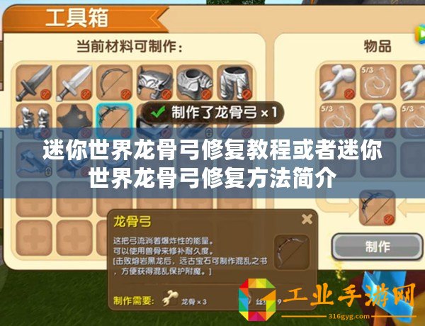 迷你世界龍骨弓修復教程或者迷你世界龍骨弓修復方法簡介