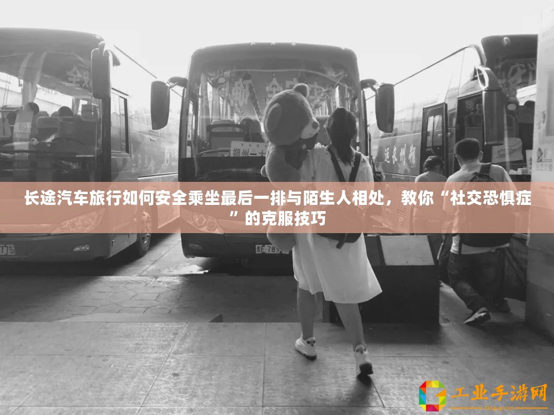 長(zhǎng)途汽車(chē)旅行如何安全乘坐最后一排與陌生人相處，教你“社交恐懼癥”的克服技巧