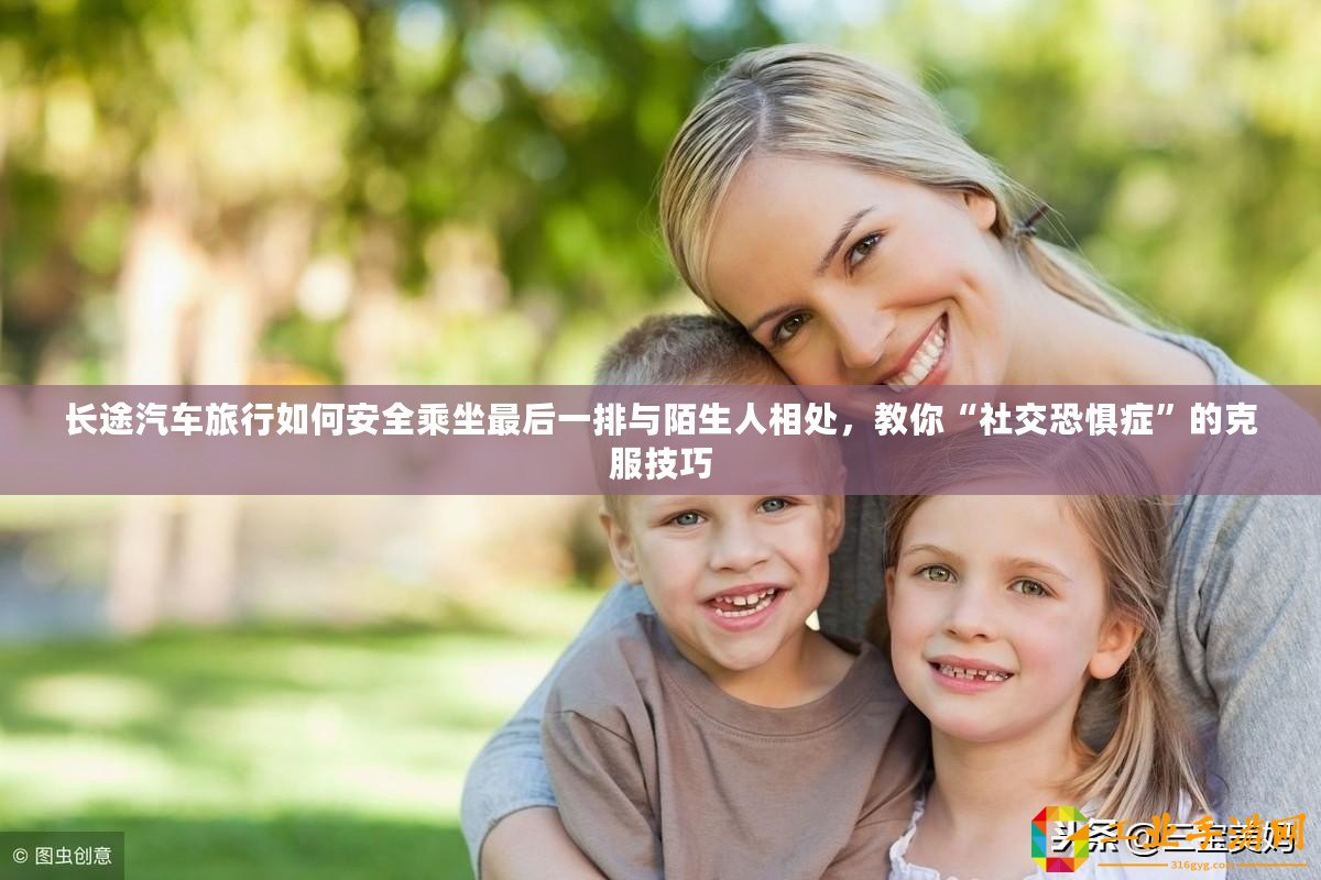 長途汽車旅行如何安全乘坐最后一排與陌生人相處，教你“社交恐懼癥”的克服技巧