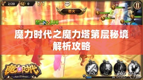 魔力時(shí)代之魔力塔第層秘境解析攻略