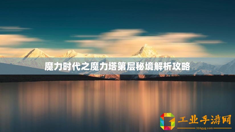 魔力時(shí)代之魔力塔第層秘境解析攻略