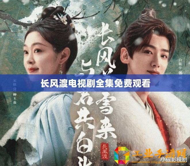 長(zhǎng)風(fēng)渡電視劇全集免費(fèi)觀看
