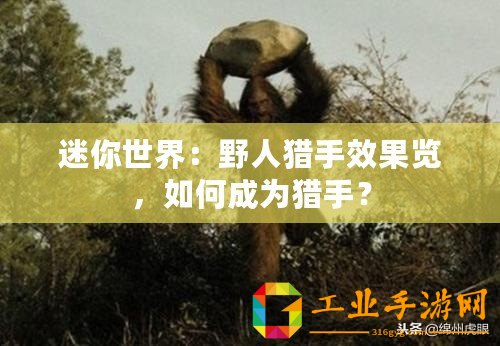 迷你世界：野人獵手效果覽，如何成為獵手？
