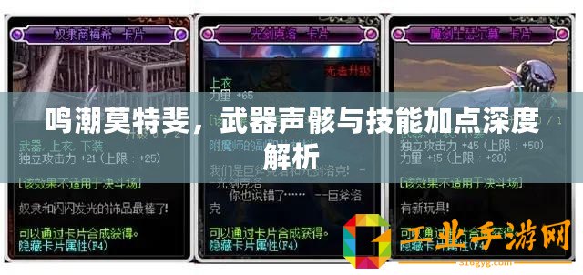 鳴潮莫特斐，武器聲骸與技能加點(diǎn)深度解析