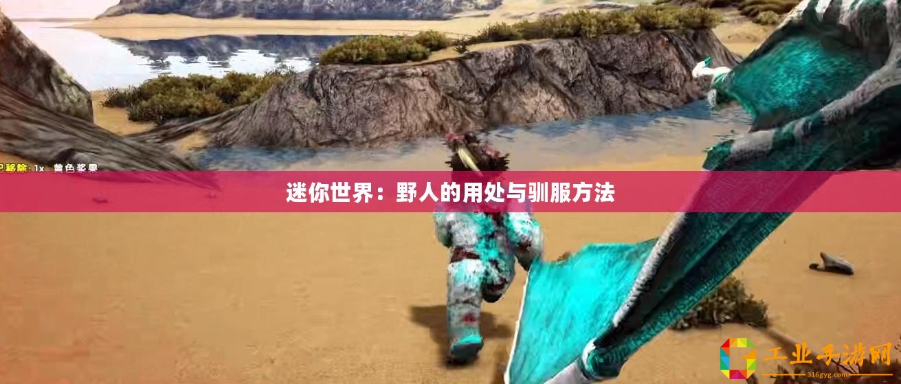 迷你世界：野人的用處與馴服方法